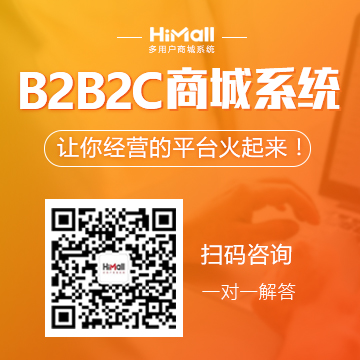 HiShop海商：HiMall多用戶商城系統V2.6正式發布了！