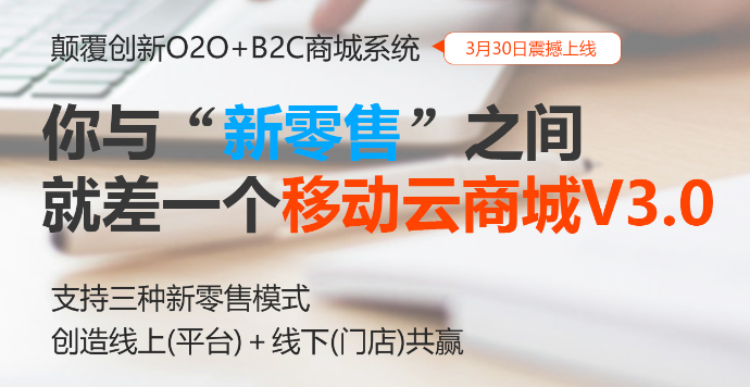 新零售商城系統 HiShop移動云商城V3.0發布