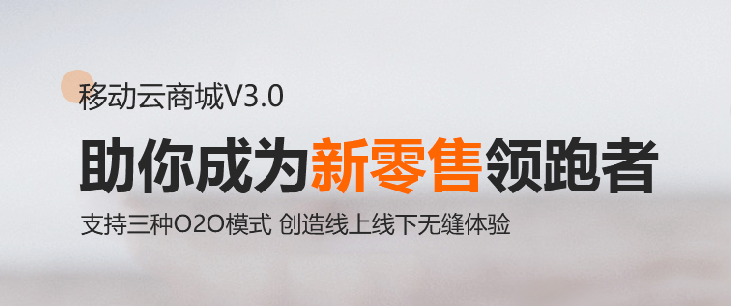 新零售商城系統 HiShop移動云商城V3.0發布