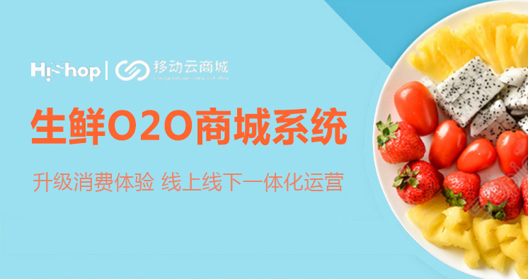移動云商城攜手500強企業(yè)，打造生鮮O2O選購新時代！——HiShop