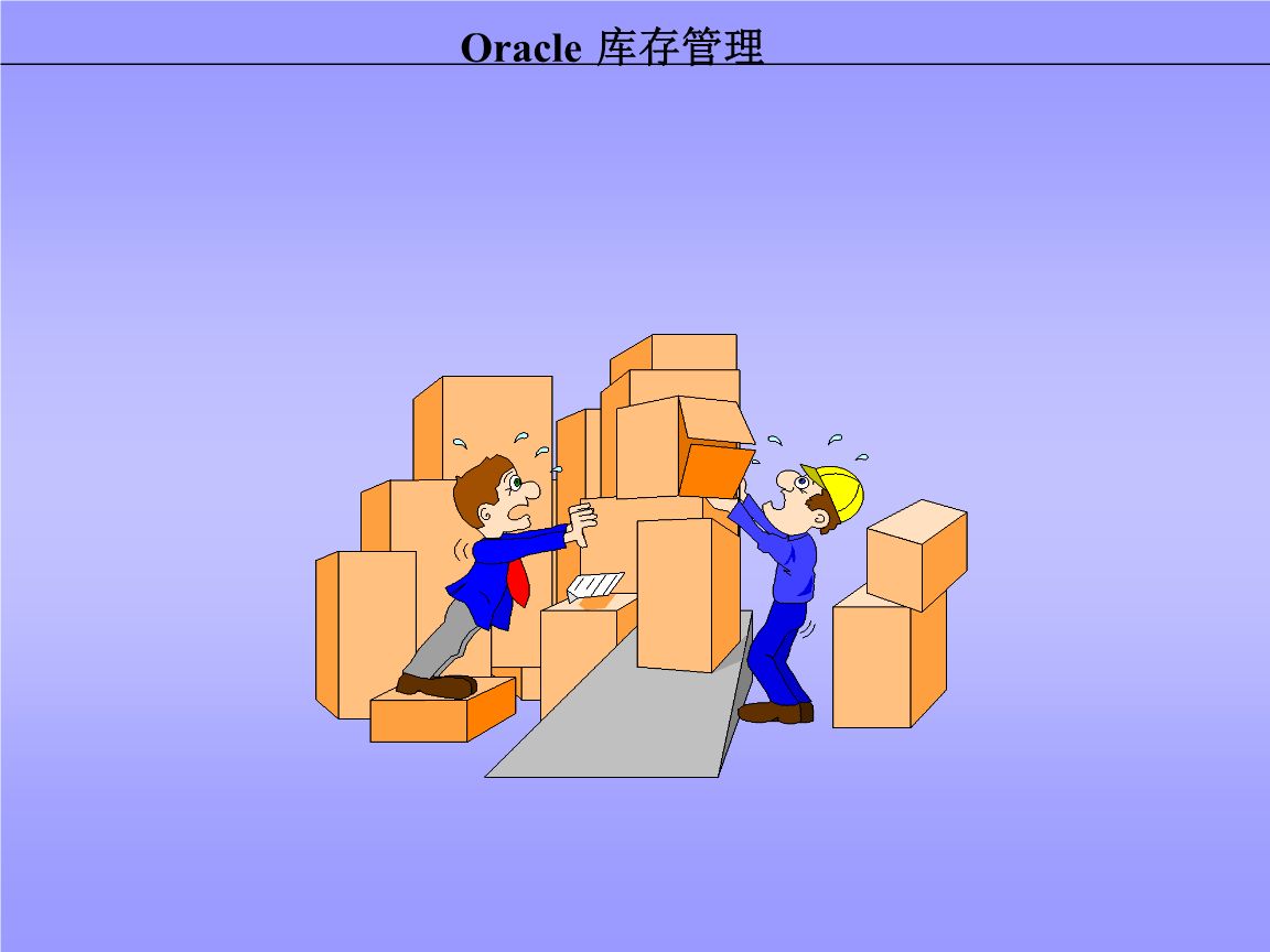 傳統(tǒng)的庫(kù)存管理模式存在的問題有哪些？