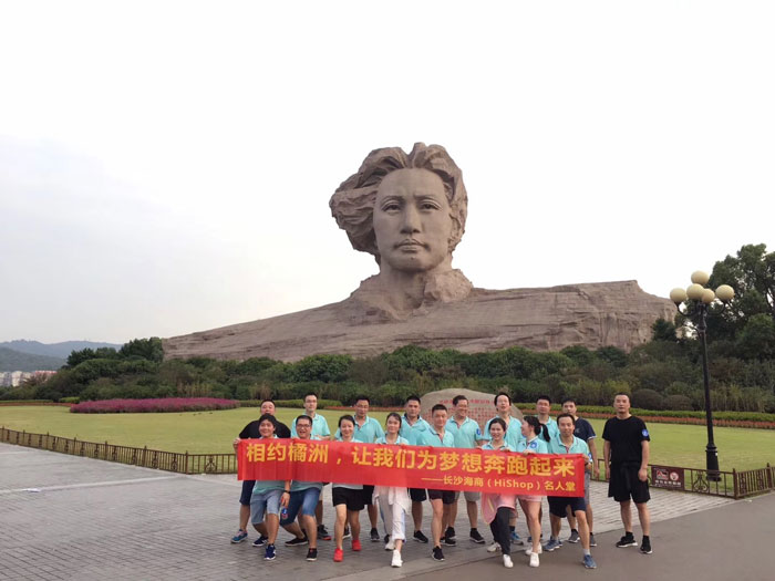 HiShop秋游|相約橘洲，讓我們?yōu)閴?mèng)想奔跑起來(lái)！