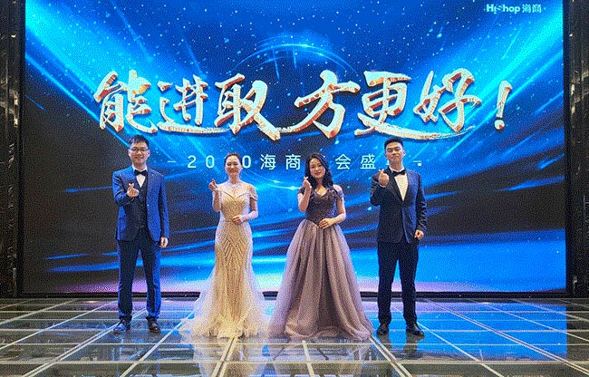 HiShop海商2020年會完美結束，但精彩永不落幕！——HiShop