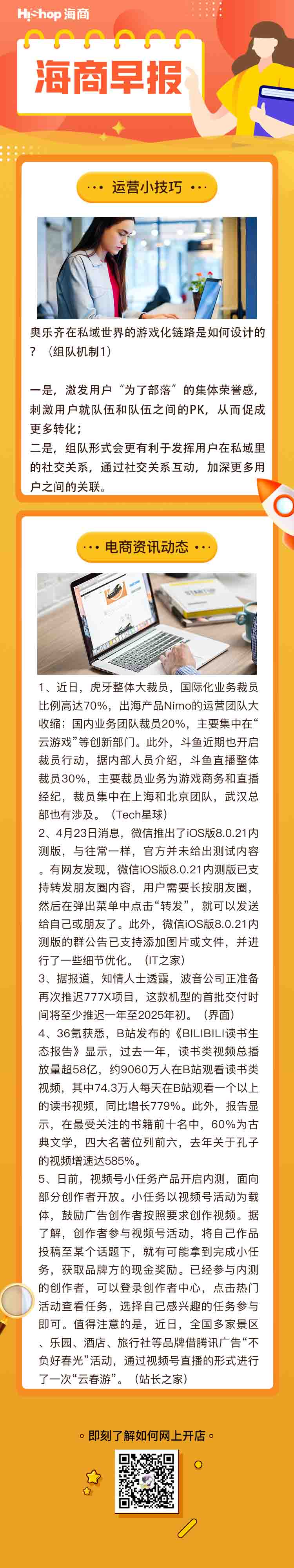4月24日HiShop電商早報，有關虎牙、斗魚、微信、B站、視頻號