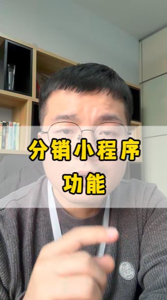 分銷小程序，應該有哪些功能?