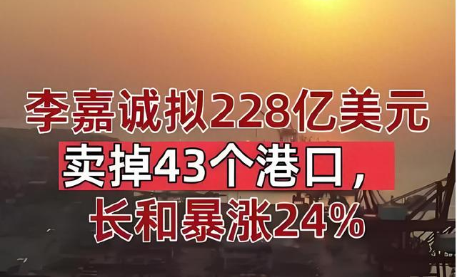 李嘉誠賣1657億港口背后：當商人的算盤遇上民族的脊梁