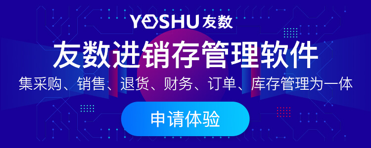 進銷存系統怎么選擇？應該有哪些功能？
