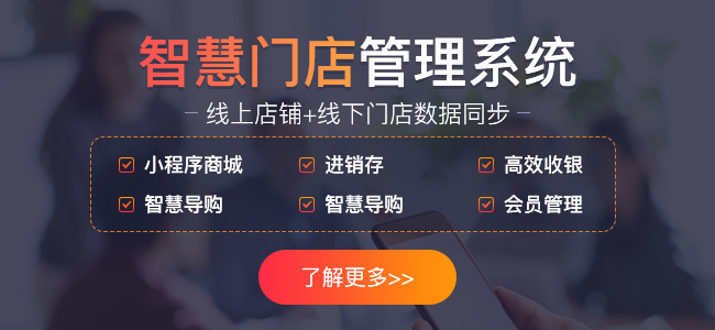 智慧門店是什么？如何打造出好的智慧門店？
